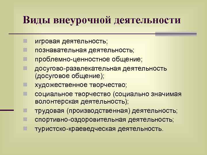 Виды внеурочной деятельности n n n n n игровая деятельность; познавательная деятельность; проблемно-ценностное общение;