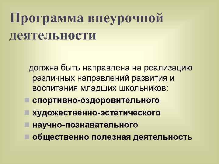 Программа внеурочной деятельности должна быть направлена на реализацию различных направлений развития и воспитания младших