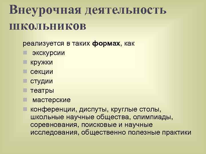 Внеурочная деятельность школьников реализуется в таких формах, как n экскурсии n кружки n секции