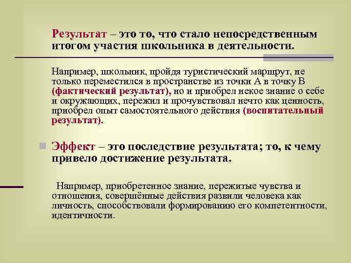 Результат – это то, что стало непосредственным итогом участия школьника в деятельности. Например, школьник,
