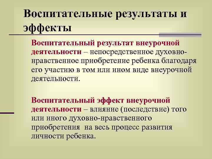 Воспитательные результаты и эффекты Воспитательный результат внеурочной деятельности – непосредственное духовнонравственное приобретение ребенка благодаря
