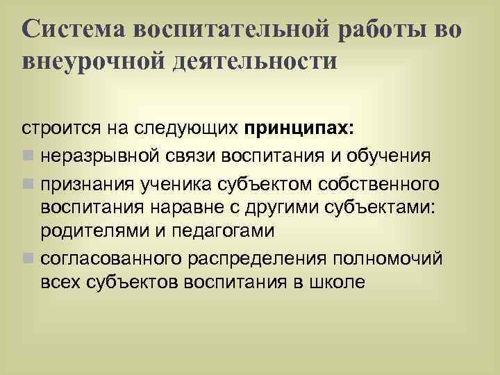 Система воспитательной работы во внеурочной деятельности строится на следующих принципах: n неразрывной связи воспитания
