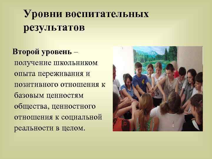 Уровни воспитательных результатов Второй уровень – получение школьником опыта переживания и позитивного отношения к