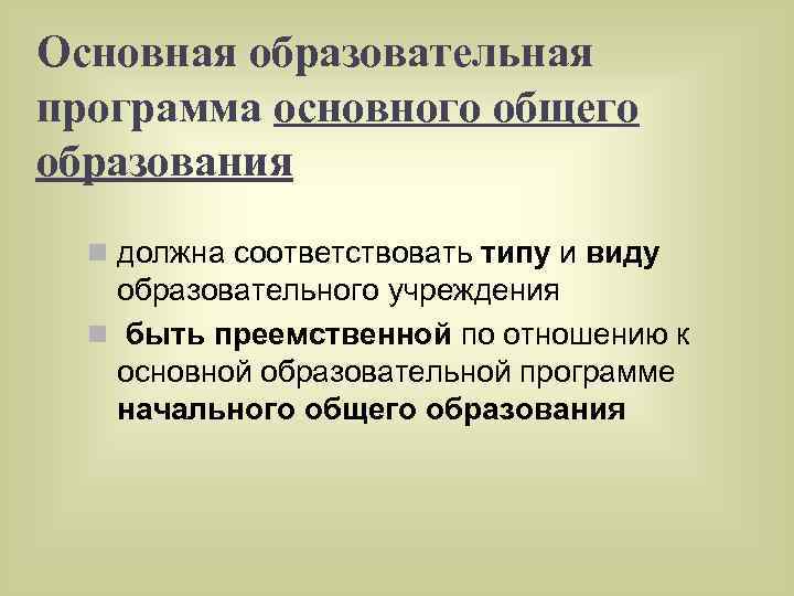 Основная образовательная программа основного общего образования n должна соответствовать типу и виду образовательного учреждения