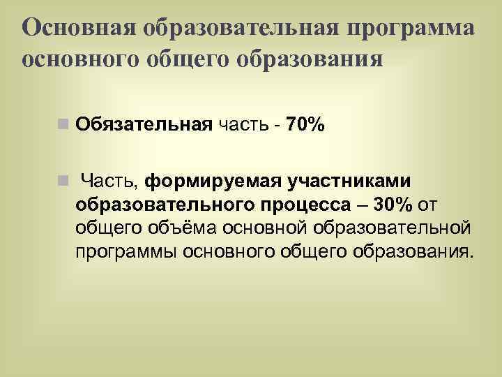 Основная образовательная программа основного общего образования n Обязательная часть - 70% n Часть, формируемая