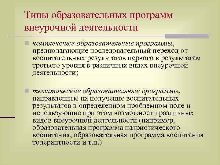 Типы образовательных программ внеурочной деятельности n комплексные образовательные программы, предполагающие последовательный переход от воспитательных