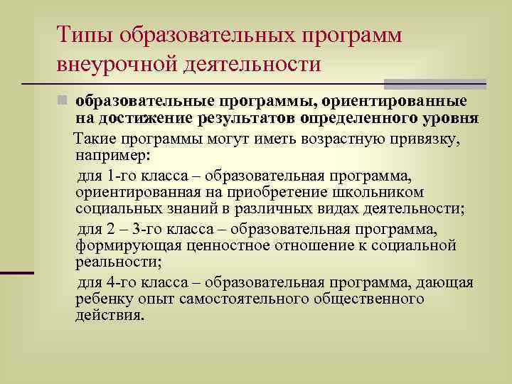 Типы образовательных программ внеурочной деятельности n образовательные программы, ориентированные на достижение результатов определенного уровня