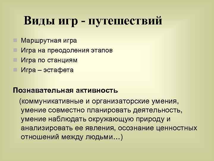 Виды игр - путешествий n Маршрутная игра n Игра на преодоления этапов n Игра