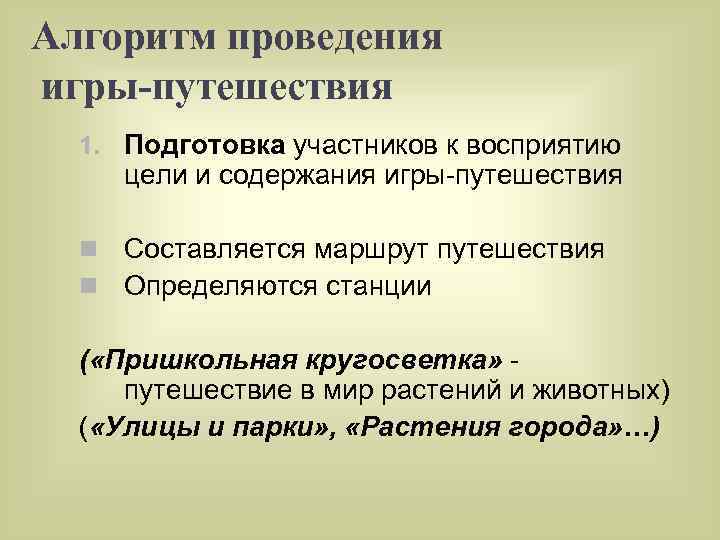 Алгоритм проведения игры-путешествия 1. Подготовка участников к восприятию цели и содержания игры-путешествия n n