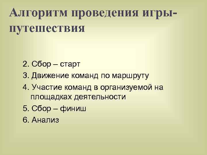 Алгоритм проведения игрыпутешествия 2. Сбор – старт 3. Движение команд по маршруту 4. Участие