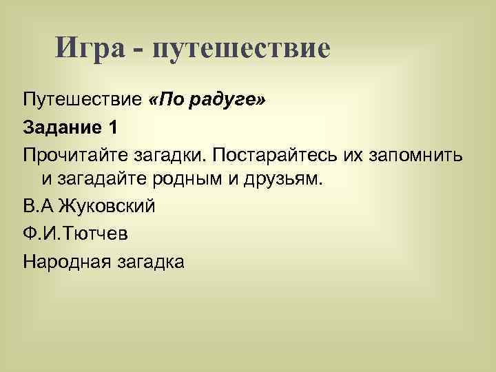 Игра - путешествие Путешествие «По радуге» Задание 1 Прочитайте загадки. Постарайтесь их запомнить и