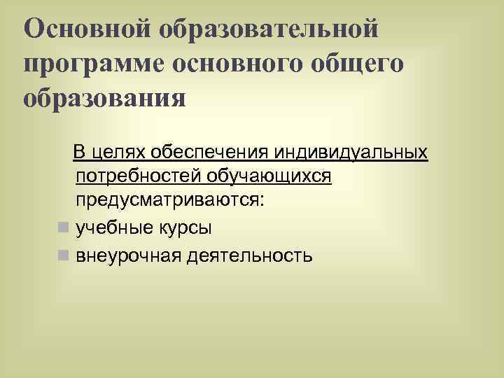 Основной образовательной программе основного общего образования В целях обеспечения индивидуальных потребностей обучающихся предусматриваются: n