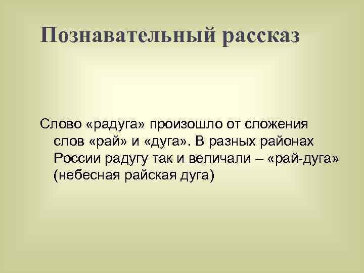 Познавательный рассказ Слово «радуга» произошло от сложения слов «рай» и «дуга» . В разных
