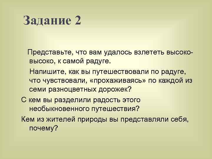 Задание 2 Представьте, что вам удалось взлететь высоко, к самой радуге. Напишите, как вы
