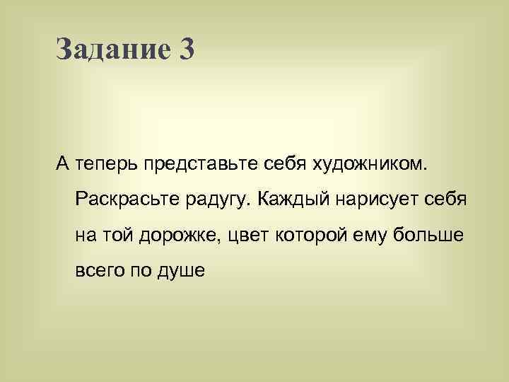Задание 3 А теперь представьте себя художником. Раскрасьте радугу. Каждый нарисует себя на той