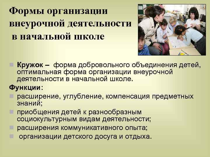Формы организации внеурочной деятельности в начальной школе n Кружок – форма добровольного объединения детей,