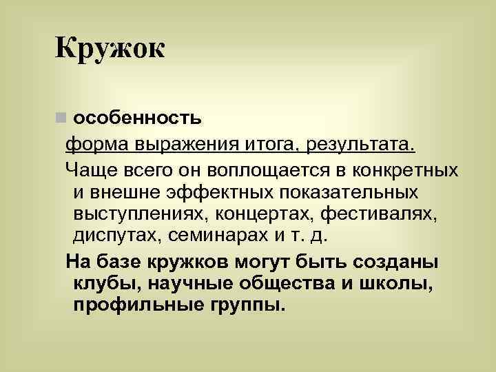 Кружок n особенность форма выражения итога, результата. Чаще всего он воплощается в конкретных и