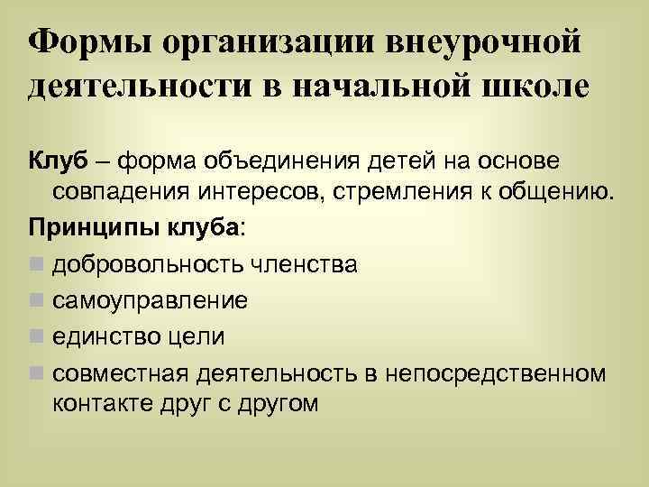 Формы организации внеурочной деятельности в начальной школе Клуб – форма объединения детей на основе