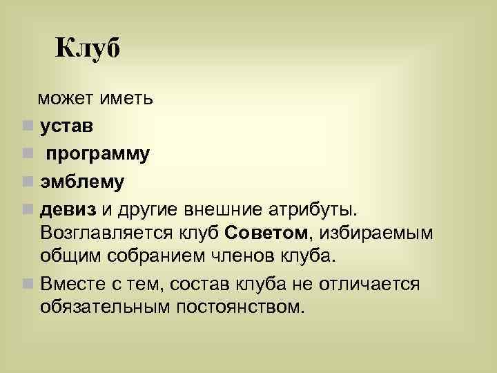 Клуб может иметь n устав n программу n эмблему n девиз и другие внешние