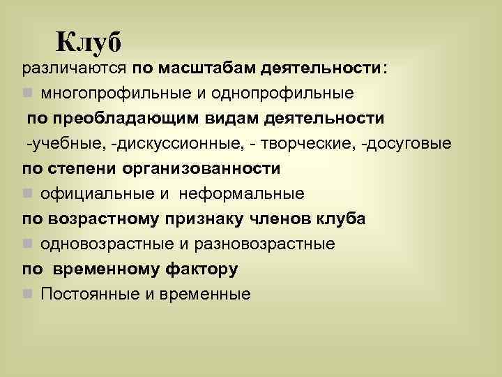 Клуб различаются по масштабам деятельности: n многопрофильные и однопрофильные по преобладающим видам деятельности -учебные,