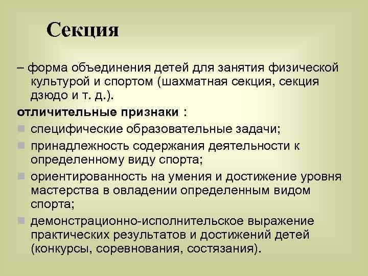 Секция – форма объединения детей для занятия физической культурой и спортом (шахматная секция, секция