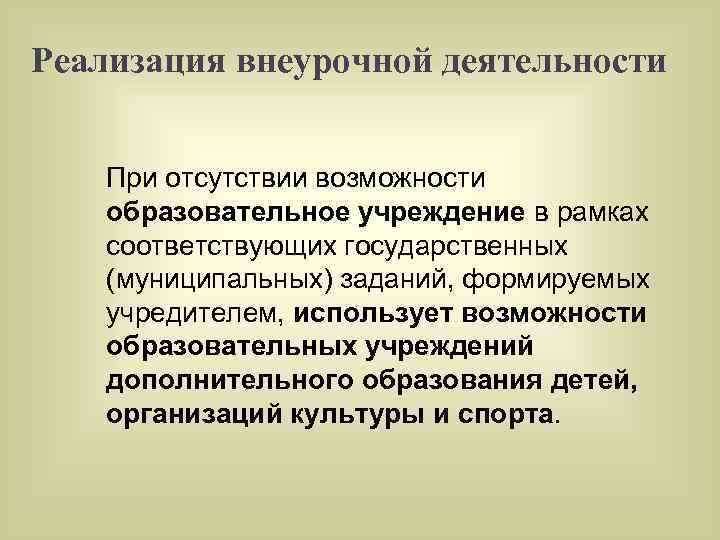 Реализация внеурочной деятельности При отсутствии возможности образовательное учреждение в рамках соответствующих государственных (муниципальных) заданий,