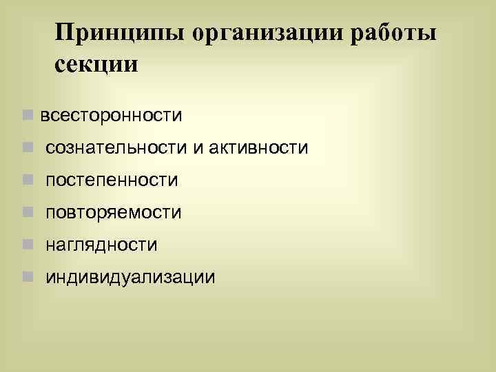 Принципы организации работы секции n всесторонности n сознательности и активности n постепенности n повторяемости