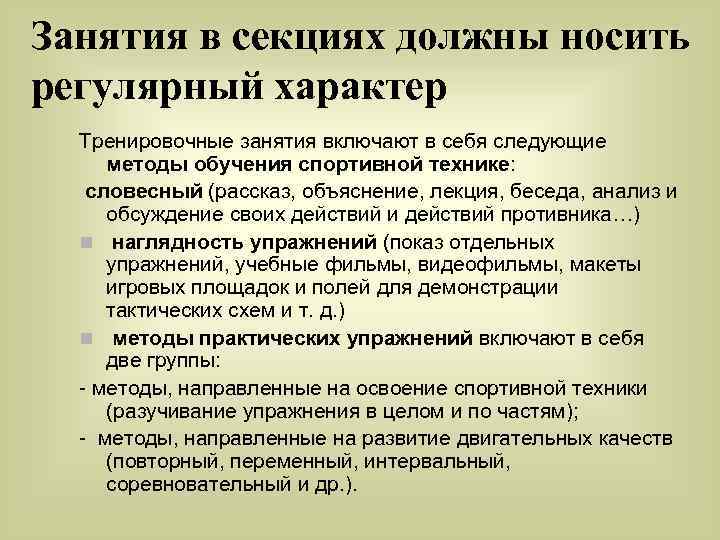 Занятия в секциях должны носить регулярный характер Тренировочные занятия включают в себя следующие методы