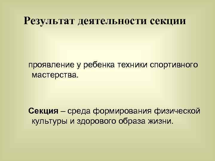 Результат деятельности секции проявление у ребенка техники спортивного мастерства. Секция – среда формирования физической