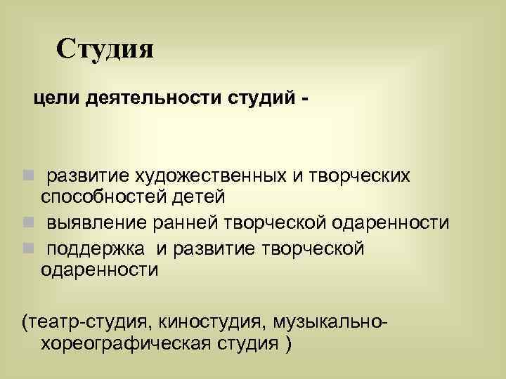 Студия цели деятельности студий - n развитие художественных и творческих способностей детей n выявление