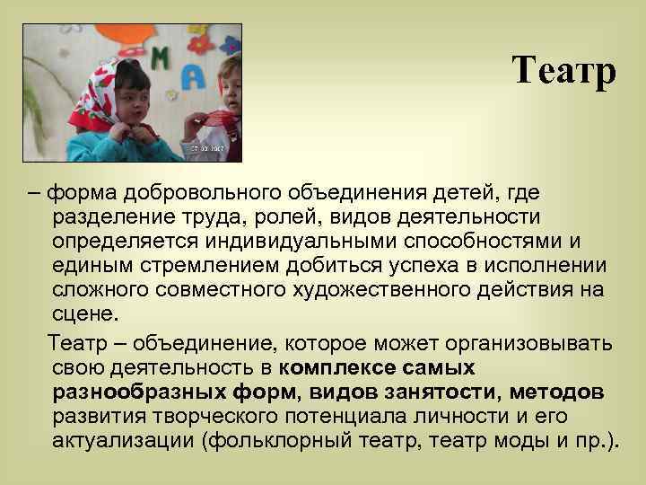 Театр – форма добровольного объединения детей, где разделение труда, ролей, видов деятельности определяется индивидуальными