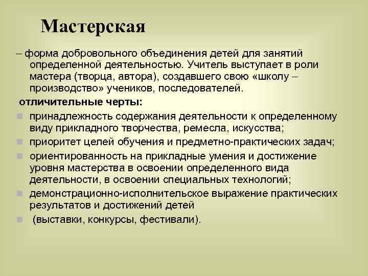Мастерская – форма добровольного объединения детей для занятий определенной деятельностью. Учитель выступает в роли