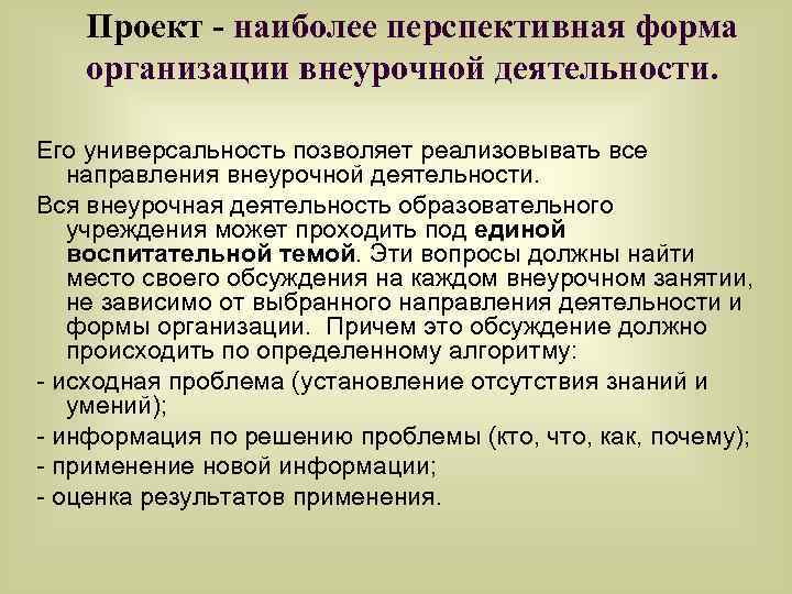Проект - наиболее перспективная форма организации внеурочной деятельности. Его универсальность позволяет реализовывать все направления