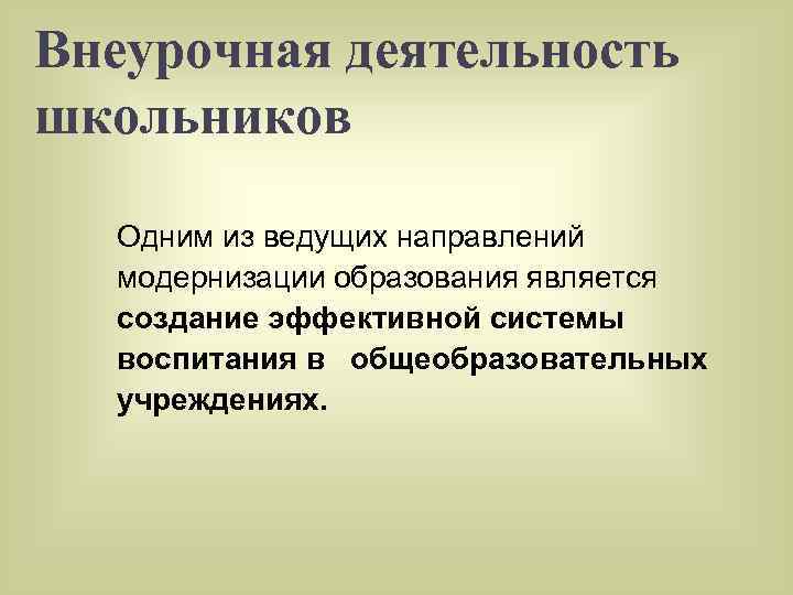 Внеурочная деятельность школьников Одним из ведущих направлений модернизации образования является создание эффективной системы воспитания