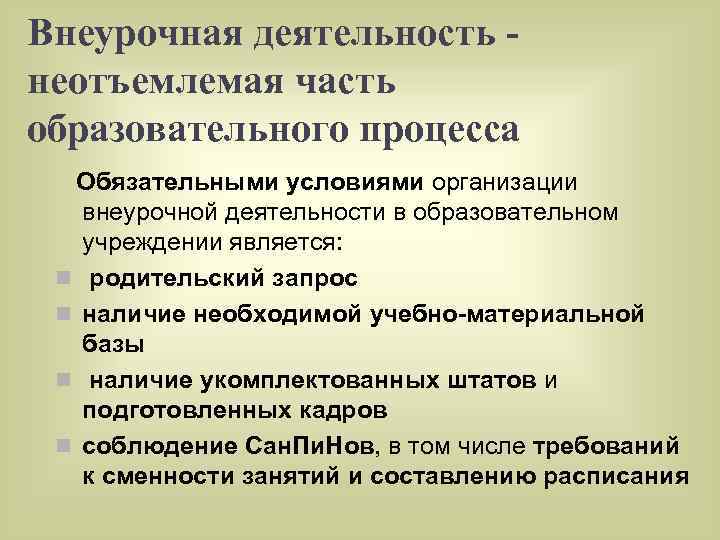 Внеурочная деятельность неотъемлемая часть образовательного процесса Обязательными условиями организации внеурочной деятельности в образовательном учреждении