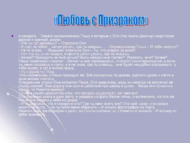 l и увидела… Своего одноклассника Пашу с которым у Оли (так звали девочку) закрутился