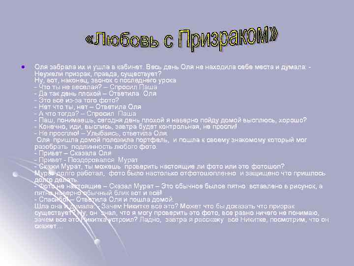 l Оля забрала их и ушла в кабинет. Весь день Оля не находила себе