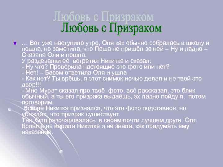 l … Вот уже наступило утро, Оля как обычно собралась в школу и пошла,