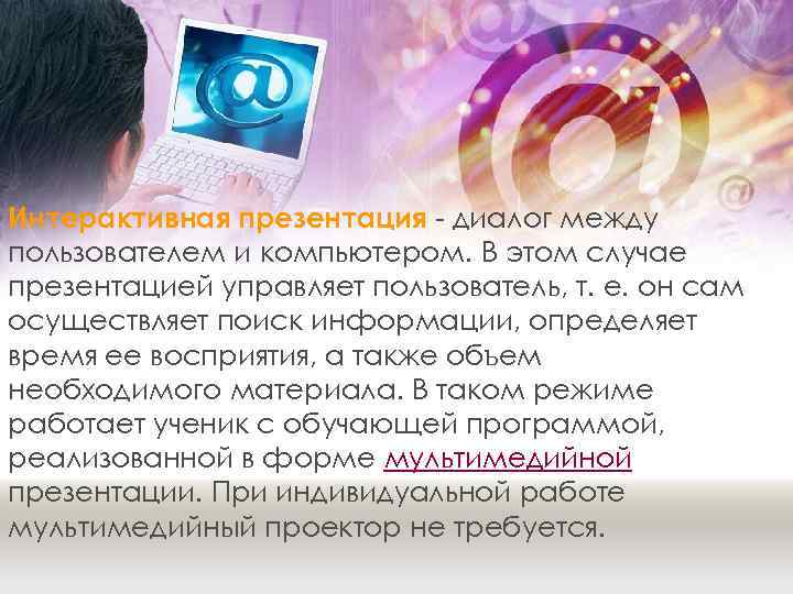 Интерактивная презентация - диалог между пользователем и компьютером. В этом случае презентацией управляет пользователь,