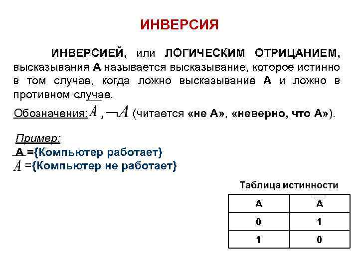 Что такое инверсия в информатике