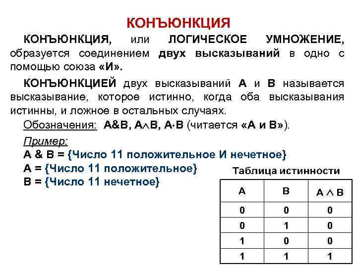 Конъюнкция высказываний. Логическая функция конъюнкция. Закон конъюнкции в логике. Для логической операции конъюнкция в php используется. Логическое умножение или конъюнкция.