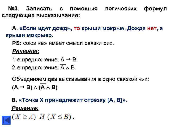 Запишите составное высказывание. Представить логическими формулами следующие высказывания. Запишите в виде логической формулы следующие высказывания. Записать высказывания с помощью формулы логики. Высказывание формулы в информатике если то.