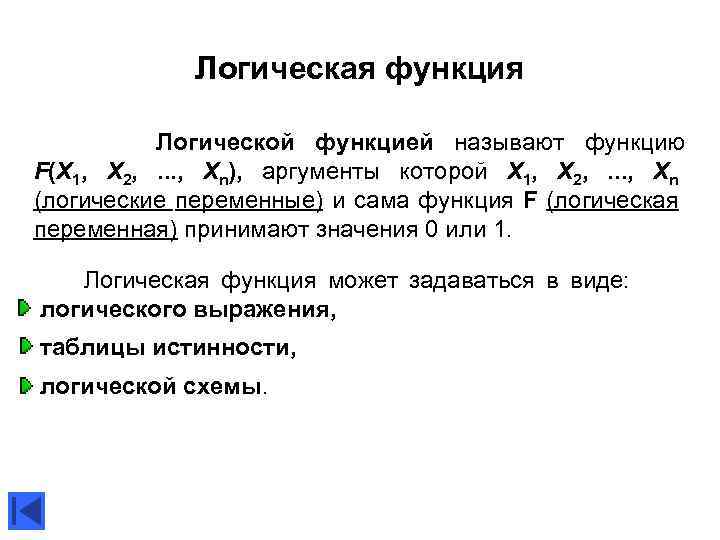 Логическая функция Логической функцией называют функцию F(X 1, X 2, . . . ,