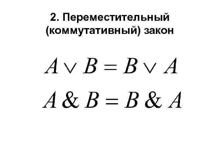 2. Переместительный (коммутативный) закон 