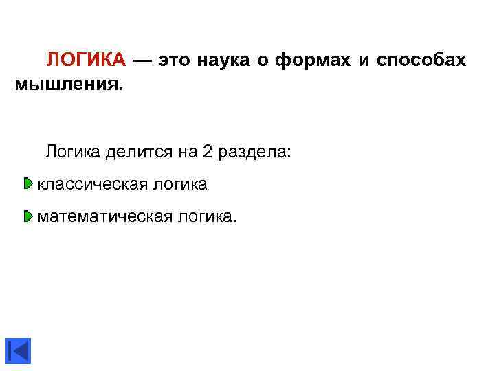  ЛОГИКА — это наука о формах и способах мышления. Логика делится на 2