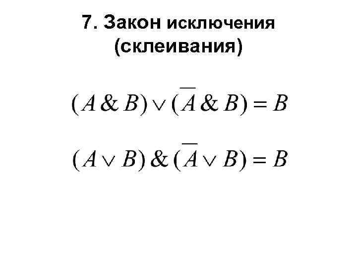 7. Закон исключения (склеивания) 