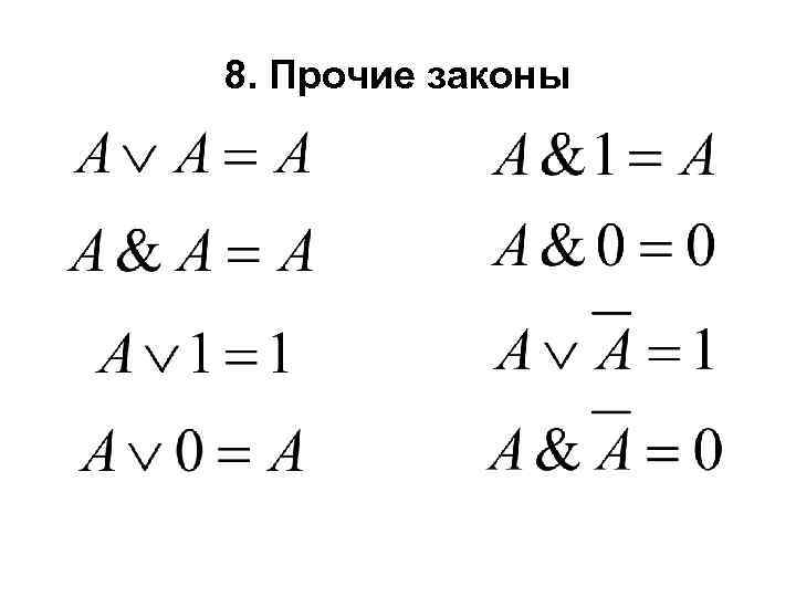 8. Прочие законы 