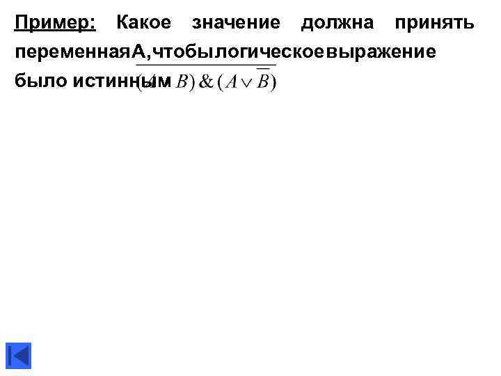 Пример: Какое значение должна принять переменная , тобы огическое ыражение Ач л в было