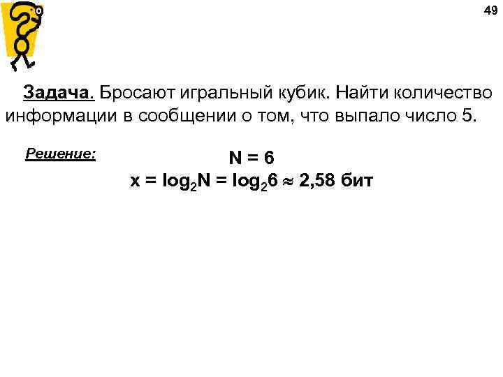 49 Задача. Бросают игральный кубик. Найти количество информации в сообщении о том, что выпало