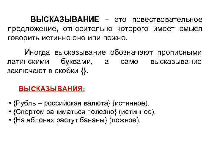  ВЫСКАЗЫВАНИЕ – это повествовательное предложение, относительно которого имеет смысл говорить истинно оно или